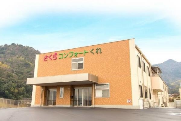 当施設　【さくらコンフォート・くれ】　のご紹介